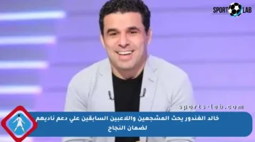 خالد الغندور يحث المشجعين واللاعبين السابقين على دعم ناديهم لضمان النجاح